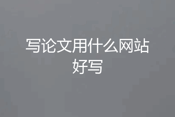 写论文用什么网站好写