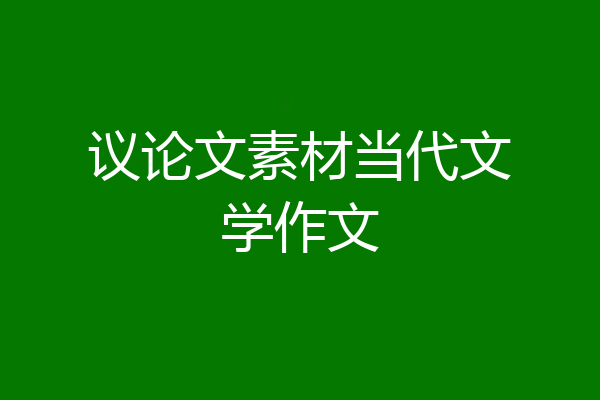 议论文素材当代文学作文