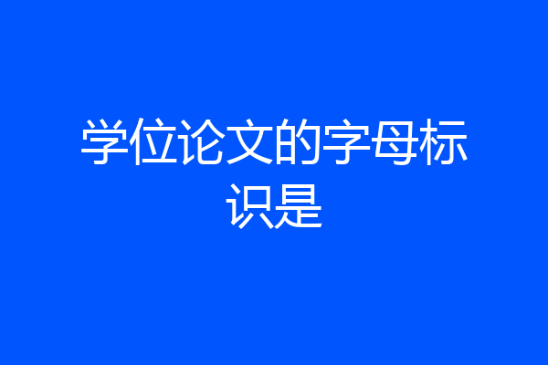 学位论文的字母标识是