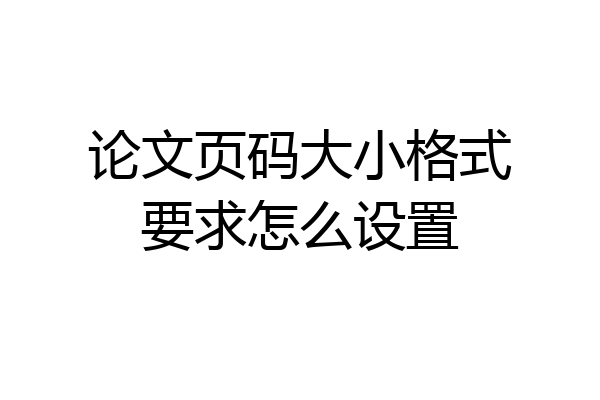 论文页码大小格式要求怎么设置