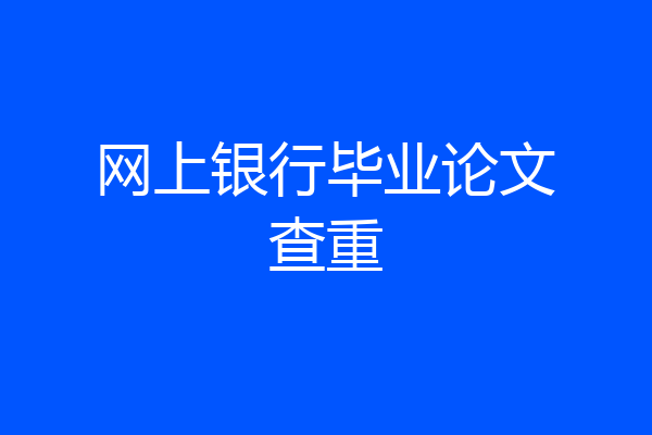 网上银行毕业论文查重