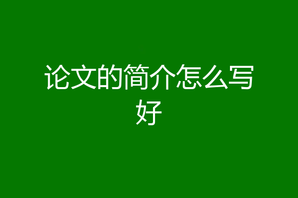 论文的简介怎么写好