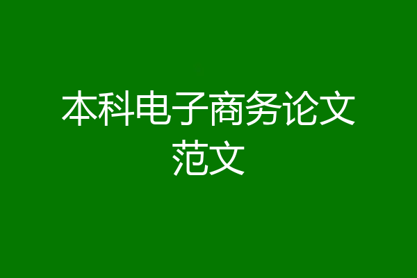 本科电子商务论文范文