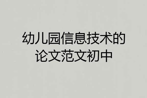 幼儿园信息技术的论文范文初中