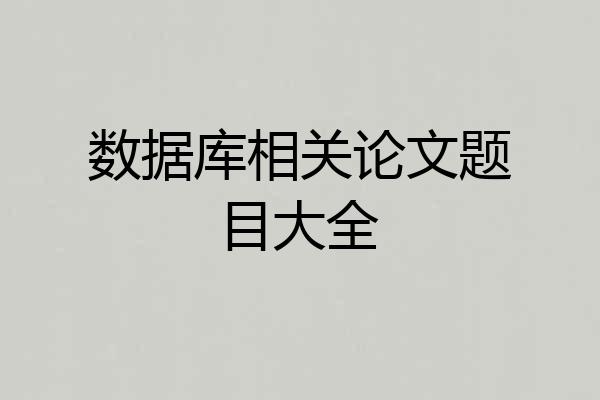 数据库相关论文题目大全