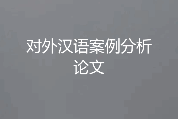 对外汉语案例分析论文