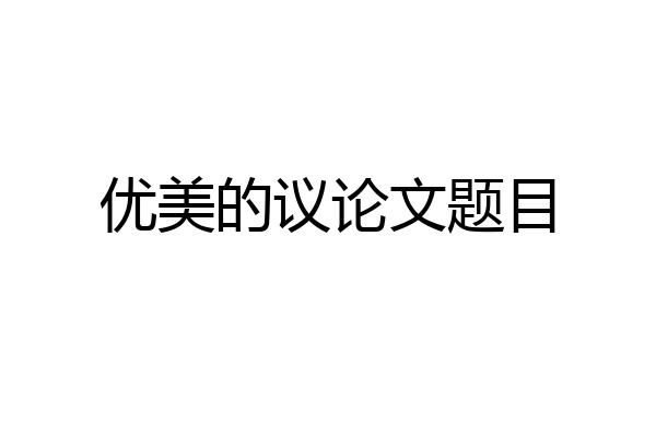 优美的议论文题目