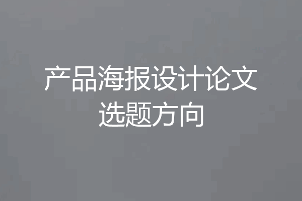 产品海报设计论文选题方向