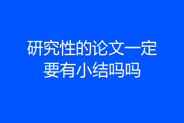 研究性的论文一定要有小结吗吗