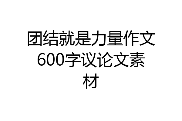 团结就是力量作文600字议论文素材