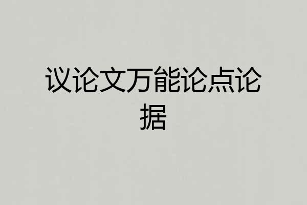 议论文万能论点论据
