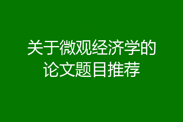 关于微观经济学的论文题目推荐