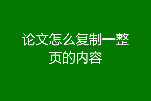 论文怎么复制一整页的内容