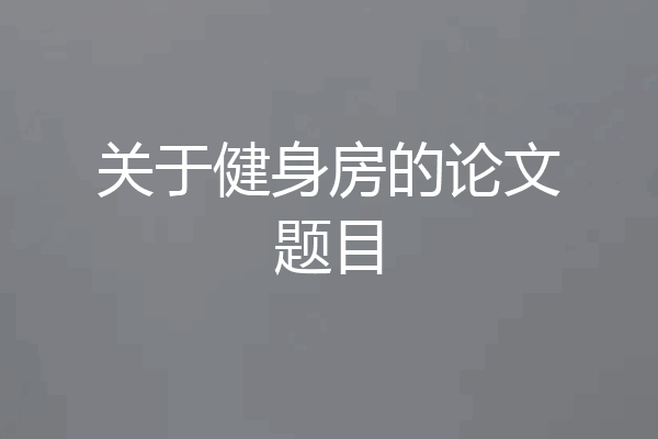 关于健身房的论文题目