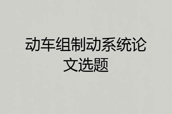 动车组制动系统论文选题