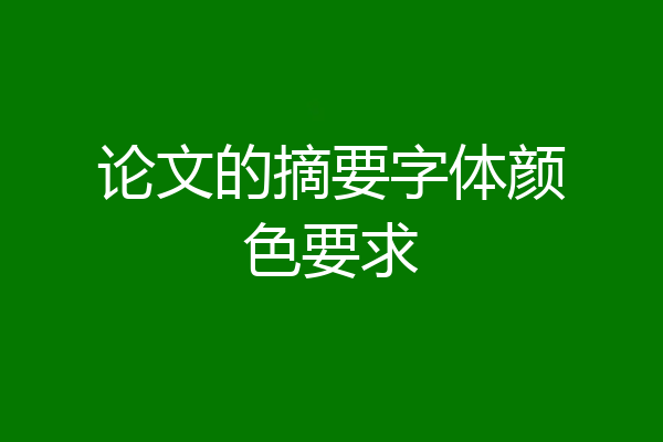 论文的摘要字体颜色要求