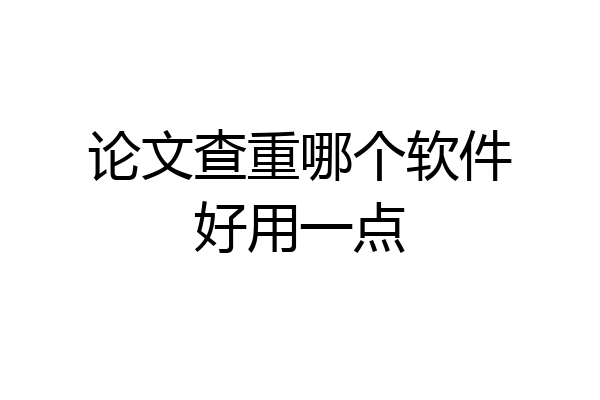 论文查重哪个软件好用一点