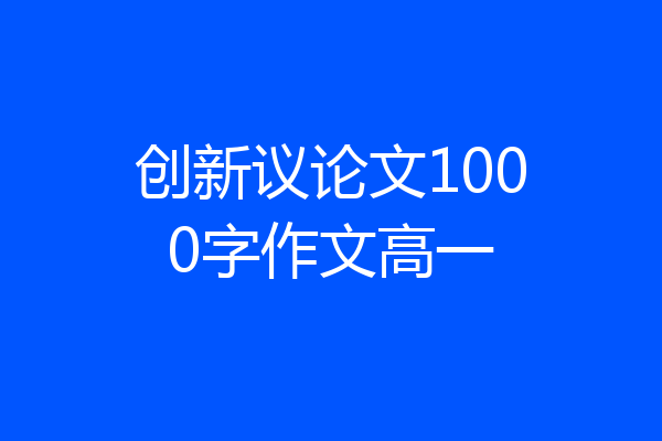 创新议论文1000字作文高一