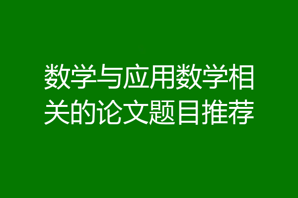 数学与应用数学相关的论文题目推荐