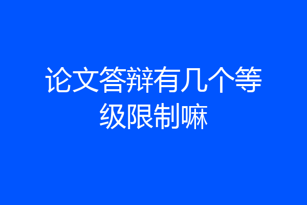 论文答辩有几个等级限制嘛