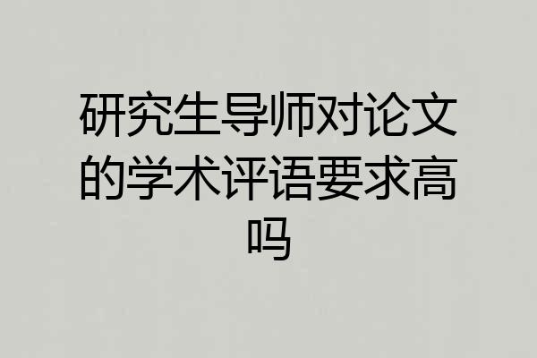 研究生导师对论文的学术评语要求高吗