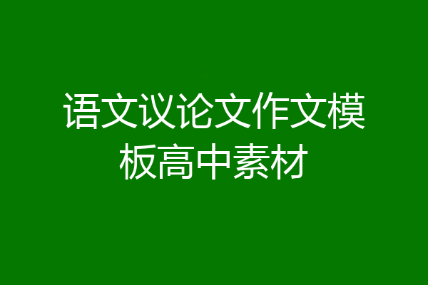 语文议论文作文模板高中素材