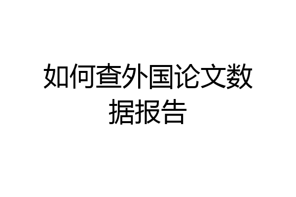 如何查外国论文数据报告
