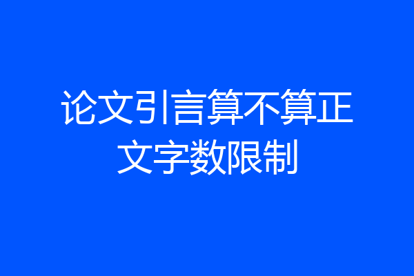 论文引言算不算正文字数限制