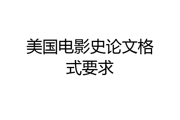 美国电影史论文格式要求