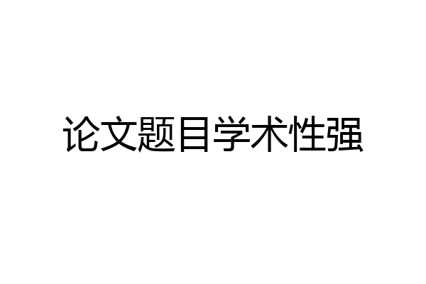 论文题目学术性强