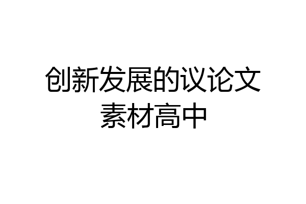 创新发展的议论文素材高中