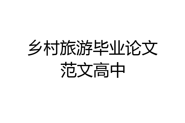 乡村旅游毕业论文范文高中