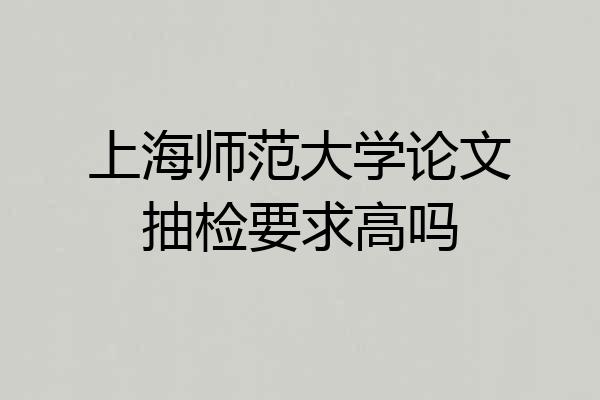 上海师范大学论文抽检要求高吗