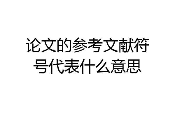 论文的参考文献符号代表什么意思