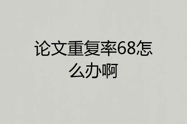 论文重复率68怎么办啊