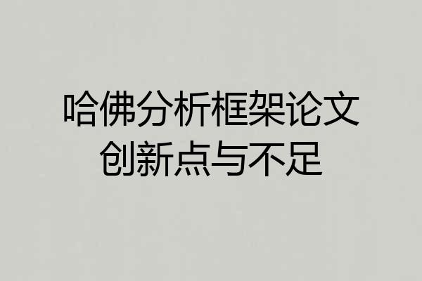 哈佛分析框架论文创新点与不足