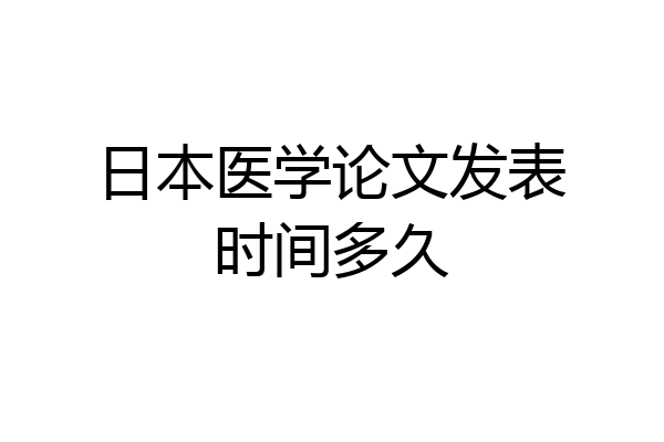 日本医学论文发表时间多久