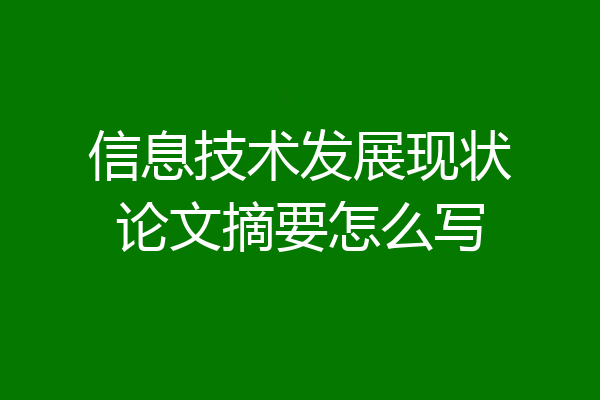 信息技术发展现状论文摘要怎么写