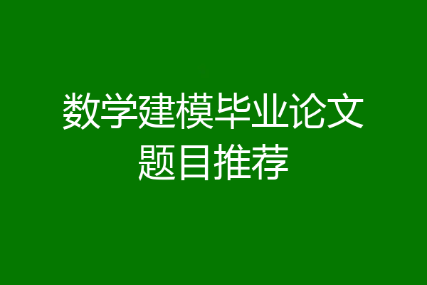 数学建模毕业论文题目推荐