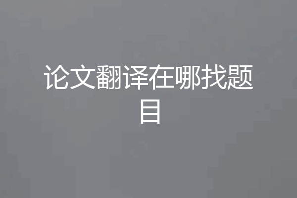 论文翻译在哪找题目