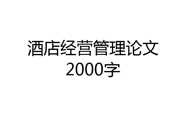 酒店经营管理论文2000字