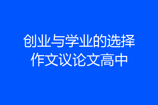 创业与学业的选择作文议论文高中