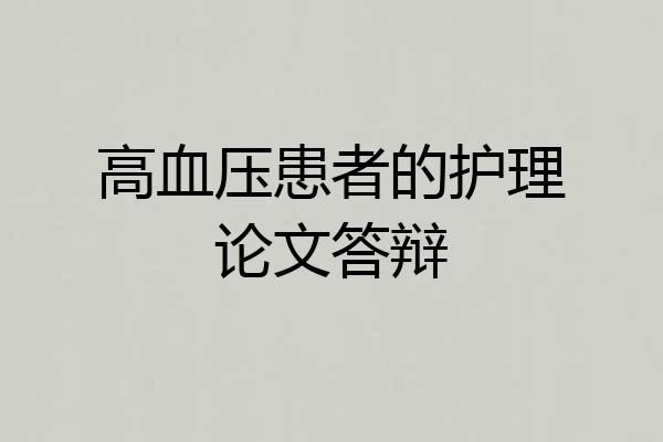 高血压患者的护理论文答辩