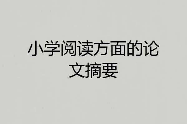 小学阅读方面的论文摘要