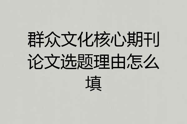 群众文化核心期刊论文选题理由怎么填