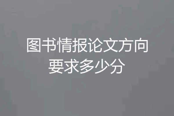 图书情报论文方向要求多少分