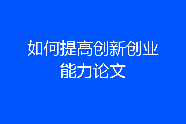 如何提高创新创业能力论文
