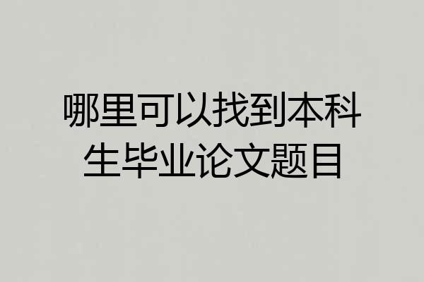 哪里可以找到本科生毕业论文题目