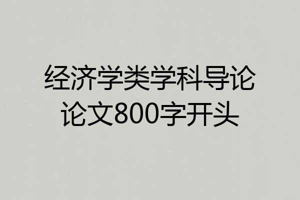 经济学类学科导论论文800字开头