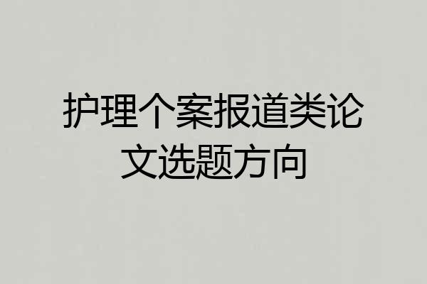 护理个案报道类论文选题方向
